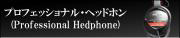 professional-hedphones180px
